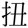 扭: 宋體(明體) 扭: 宋體(明體)
