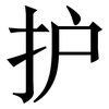 护: 宋體（明體）
