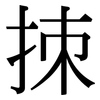 拺: 宋體（明體）