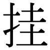 挂: 宋體（明體）