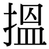 搵: 宋體（明體）