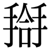 搿: 宋體（明體）