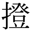 撜: 宋體（明體）