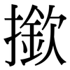 撳: 宋體（明體）
