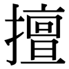 擅: 宋體（明體）