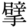 擘: 宋體（明體）