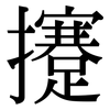 攓: 宋體（明體）