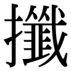 攕: 宋體（明體）