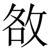 敋: 宋體（明體）