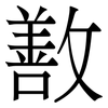 敾: 宋體（明體）