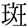 斑: 宋體(明體) 斑: 宋體(明體)