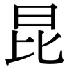 昆: 宋體(明體) 昆: 宋體(明體)