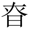 昚: 宋體（明體）