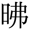 昲: 宋體（明體）
