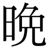 晚: 宋體(明體) 晚: 宋體(明體)