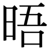 晤: 宋體（明體）