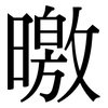 曒: 宋體（明體）