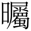曯: 宋體（明體）