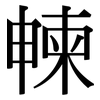 朄: 宋體（明體）