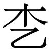 朰: 宋體（明體）