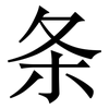 条: 宋體(明體) 条: 宋體(明體)