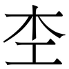 杢: 宋體（明體）
