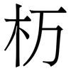 杤: 宋體（明體）