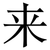 来: 宋體（明體）