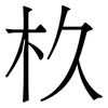 杦: 宋體（明體）