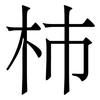 杮: 宋體（明體）