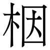 栶: 宋體（明體）