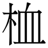 桖: 宋體（明體）