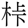 桛: 宋體（明體）