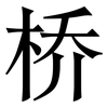 桥: 宋體（明體）