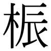 桭: 宋體（明體）