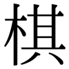 棋: 宋體(明體) 棋: 宋體(明體)