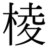 棱: 宋體（明體）