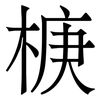 椩: 宋體（明體）