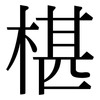 椹: 宋體（明體）