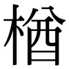 楢: 宋體（明體）