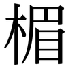 楣: 宋體（明體）