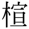 楦: 宋體（明體）