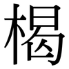 楬: 宋體（明體）