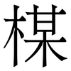楳: 宋體（明體）