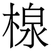 楾: 宋體（明體）