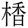 楿: 宋體（明體）