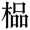 榀: 宋體（明體）