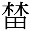 榃: 宋體（明體）