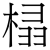 榋: 宋體（明體）