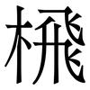 榌: 宋體（明體）